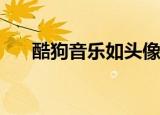  酷狗音乐如头像与封面自动旋转何设置