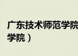广东技术师范学院地址在哪里（广东科技师范学院）