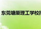 东莞塘厦理工学校招生（东莞塘厦理工学校）