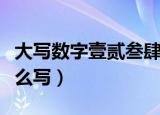 大写数字壹贰叁肆到拾怎么写（大写壹到拾怎么写）