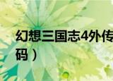 幻想三国志4外传简体（幻想三国志4外传乱码）