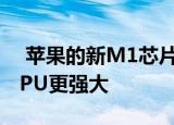  苹果的新M1芯片似乎比市场上的一些知名GPU更强大