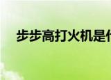 步步高打火机是什么梗（步步高打火机）