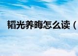韬光养晦怎么读（韬光养晦的读法是什么）