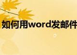 如何用word发邮件（用word发邮件的方法）