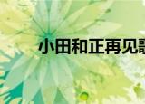 小田和正再见歌曲（小田和正再见）