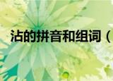 沾的拼音和组词（沾的拼音和组词是什么）