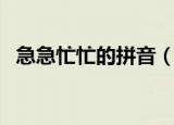 急急忙忙的拼音（急急忙忙的拼音是什么）