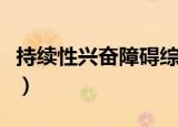 持续性兴奋障碍综合征（持续性性兴奋综合症）