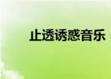止透诱惑音乐（十八禁止透惑音乐）