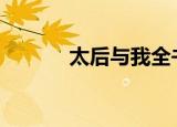 太后与我全书（太后与我 txt）