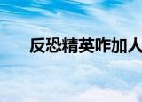反恐精英咋加人（反恐精英如何加人）