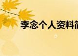 李念个人资料简介图片（李念简介）
