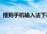 搜狗手机输入法下载（搜狗手机输入法1 6）