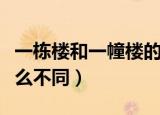 一栋楼和一幢楼的区别（一栋楼和一幢楼有什么不同）