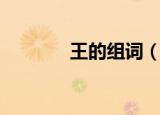 王的组词（王的组词有哪些）