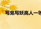 写鬼写妖高人一等刺贪刺虐入木三分作者