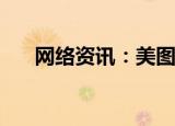  网络资讯：美图秀秀怎样关闭私信功能