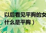 以后看见平胸的女孩就叫她小红帽（小红帽为什么是平胸）