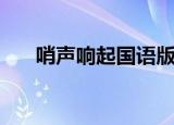 哨声响起国语版下载（哨声响起国语）