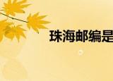 珠海邮编是多少（珠海邮编）