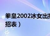 拳皇2002冰女出招表摇杆（拳皇2002冰女出招表）