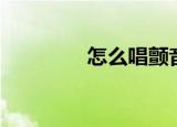 怎么唱颤音（什么是颤音）