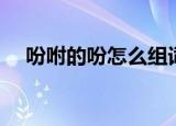 吩咐的吩怎么组词（吩咐的吩怎样组词）