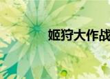 姬狩大作战相关游戏（姫狩）