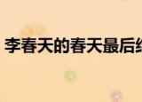 李春天的春天最后结局（李春天的春天结局）