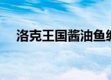 洛克王国酱油鱼编号（洛克王国酱油鱼）