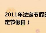 2011年法定节假日天数法律百科（2011年法定节假日）