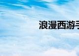 浪漫西游手游（浪漫西游）