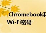  Chromebook和Android手机将很快同步Wi-Fi密码