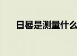 日晷是测量什么的工具（日晷是什么）