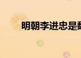 明朝李进忠是魏忠贤吗（明朝李进）