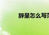 辞呈怎么写范文（辞呈怎么写）