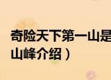 奇险天下第一山是什么山（奇险天下第一山的山峰介绍）
