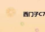 西门子C75（西门子c75）