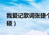 我爱记歌词张捷个人资料（我爱记歌词 张根硕）