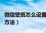 微信壁纸怎么设置透明（微信壁纸设置透明的方法）