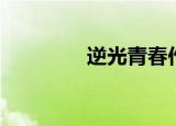 逆光青春作文（逆光青春）