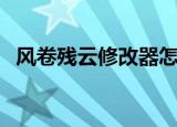 风卷残云修改器怎么用（风卷残云修改器）