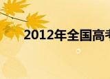 2012年全国高考人数和本科录取人数