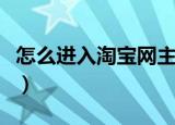 怎么进入淘宝网主页（进入淘宝网主页的方法）