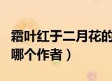 霜叶红于二月花的作者（霜叶红于二月花出自哪个作者）