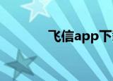 飞信app下载安装（feition）