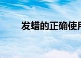 发蜡的正确使用方法（你学会了吗）