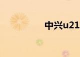 中兴u210（中兴u280）