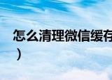 怎么清理微信缓存（清理微信缓存的3个方法）